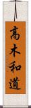 高木和道 Scroll