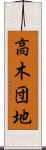 高木団地 Scroll
