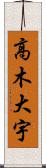 高木大宇 Scroll