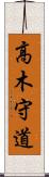 高木守道 Scroll