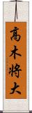 高木将大 Scroll