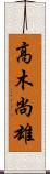 高木尚雄 Scroll