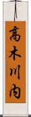 高木川内 Scroll