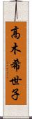 高木希世子 Scroll