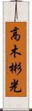 高木彬光 Scroll