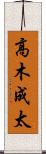高木成太 Scroll