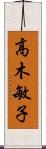 高木敏子 Scroll