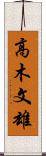 高木文雄 Scroll