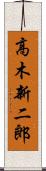 高木新二郎 Scroll