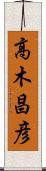 高木昌彦 Scroll