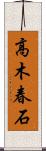 高木春石 Scroll