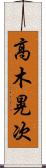 高木晃次 Scroll