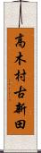 高木村古新田 Scroll
