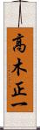 高木正一 Scroll