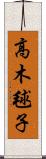 高木毬子 Scroll