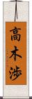 高木渉 Scroll