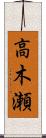 高木瀬 Scroll