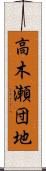 高木瀬団地 Scroll