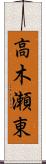 高木瀬東 Scroll