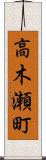 高木瀬町 Scroll
