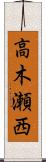 高木瀬西 Scroll