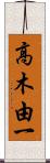 高木由一 Scroll