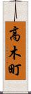 高木町 Scroll