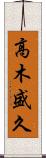 高木盛久 Scroll