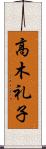 高木礼子 Scroll