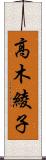 高木綾子 Scroll