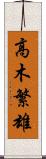 高木繁雄 Scroll