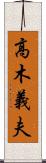 高木義夫 Scroll