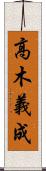 高木義成 Scroll