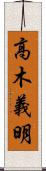 高木義明 Scroll