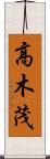 高木茂 Scroll