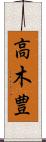 高木豊 Scroll