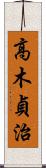 高木貞治 Scroll