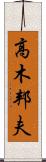 高木邦夫 Scroll