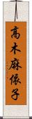 高木麻依子 Scroll
