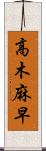 高木麻早 Scroll