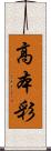 高本彩 Scroll