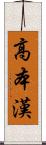 高本漢 Scroll