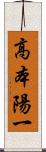 高本陽一 Scroll