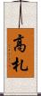 高札 Scroll