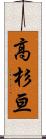 高杉亘 Scroll