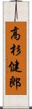 高杉健郎 Scroll