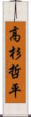 高杉哲平 Scroll