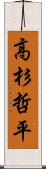 高杉哲平 Scroll