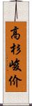 高杉峻价 Scroll