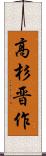 高杉晋作 Scroll